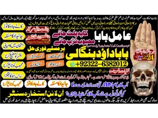 NO1 Trending Amil Baba In Bahawalpur, Sargodha, Sialkot, Sheikhupura, Rahim Yar Khan, Jhang, Dera Ghazi Khan, Gujrat +92322-6382012